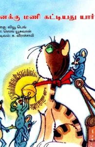 பூனைக்கு மணி கட்டியது யார்?