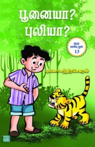 பூனையா? புலியா?