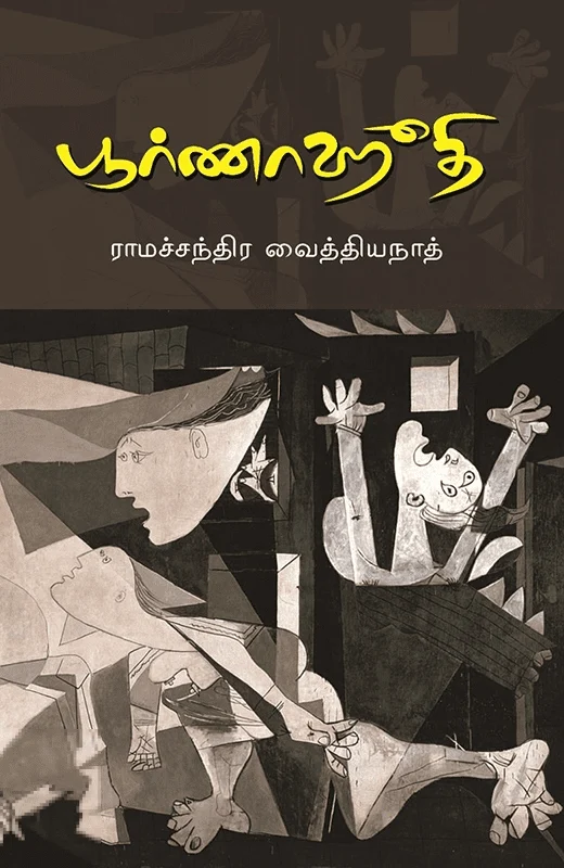 பூர்ணாஹூதி