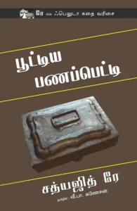 பூட்டிய பணப்பெட்டி