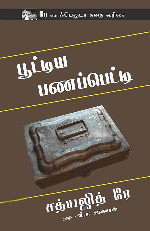 பூட்டிய பணப்பெட்டி