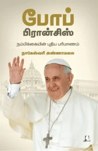 போப் பிரான்சிஸ்: நம்பிக்கையின் புதிய பரிமாணம்