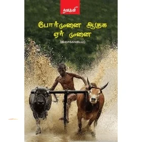போர்முனை ஆகுக ஏர் முனை