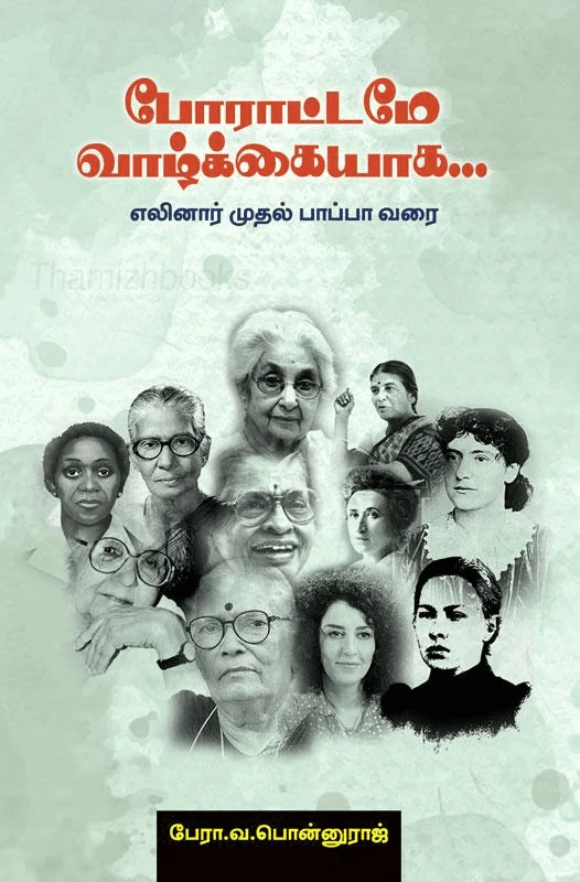 போராட்டமே வாழ்க்கையாக...