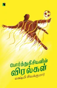 போர்த்துகீசியனின் விரல்கள்