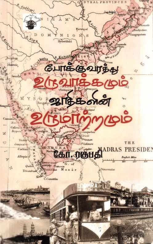 போக்குவரத்து உருவாக்கமும் ஜாதிகளின் உருமாற்றமும்