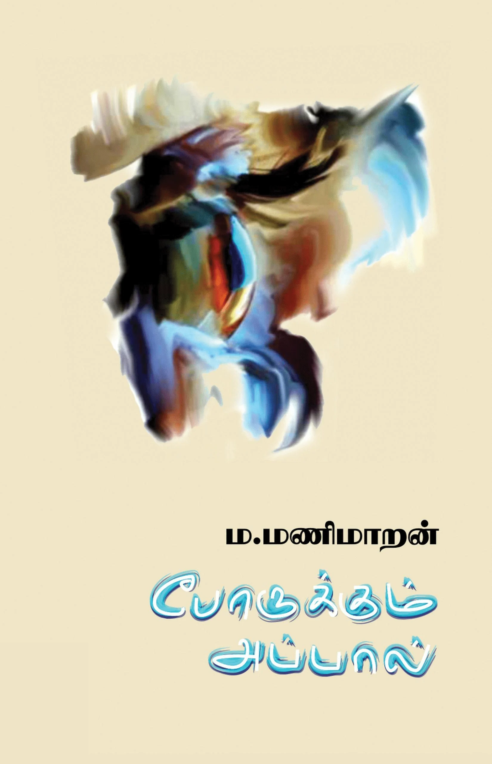 போருக்கும் அப்பால்