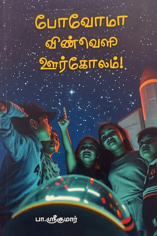 போவோமா விண்வெளி ஊர்கோலம்!