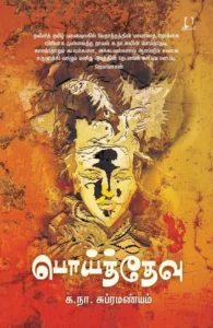 பொய்த் தேவு (அடையாளம் பதிப்பகம்)