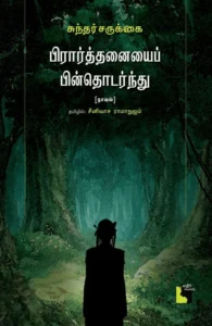 பிரார்த்தனையைப் பின்தொடர்ந்து