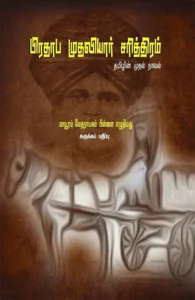 பிரதாப முதலியார் சரித்திரம் (சுருக்கப் பதிப்பு)