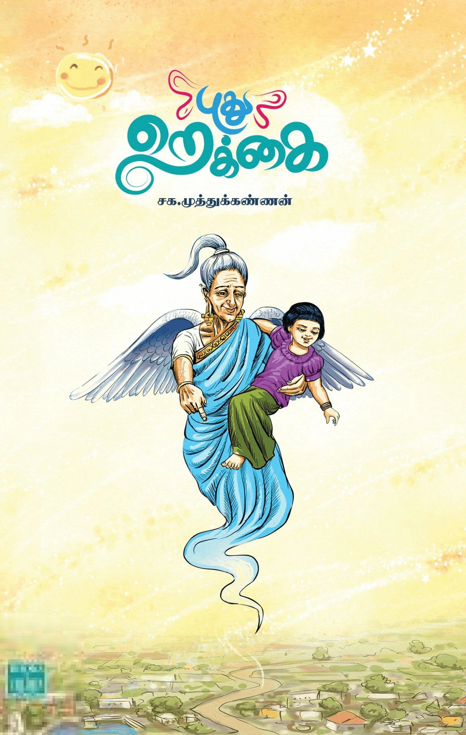 புது றெக்கை