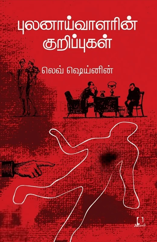 புலனாய்வாளரின் குறிப்புகள்