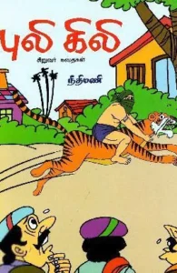 புலி கிலி