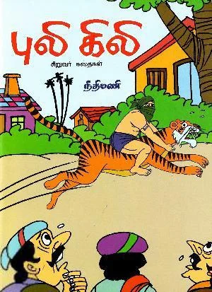 புலி கிலி