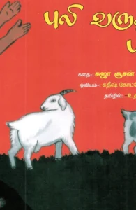 புலி வருது புலி