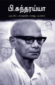 புரட்சிப் பாதையில் எனது பயணம்