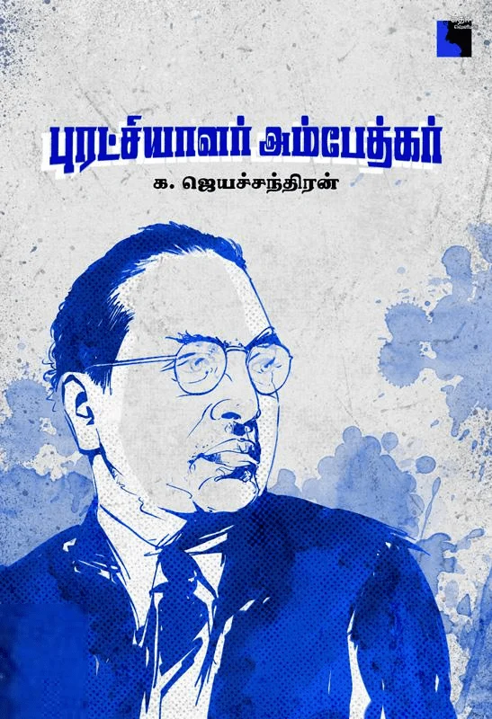 புரட்சியாளர் அம்பேத்கர் (எதிர் வெளியீடு)