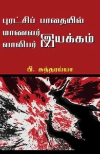 புரட்சியில் மாணவர் வாலிபர் இயக்கம்