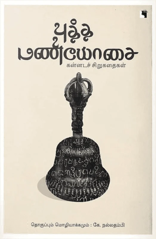 புத்த மணியோசை