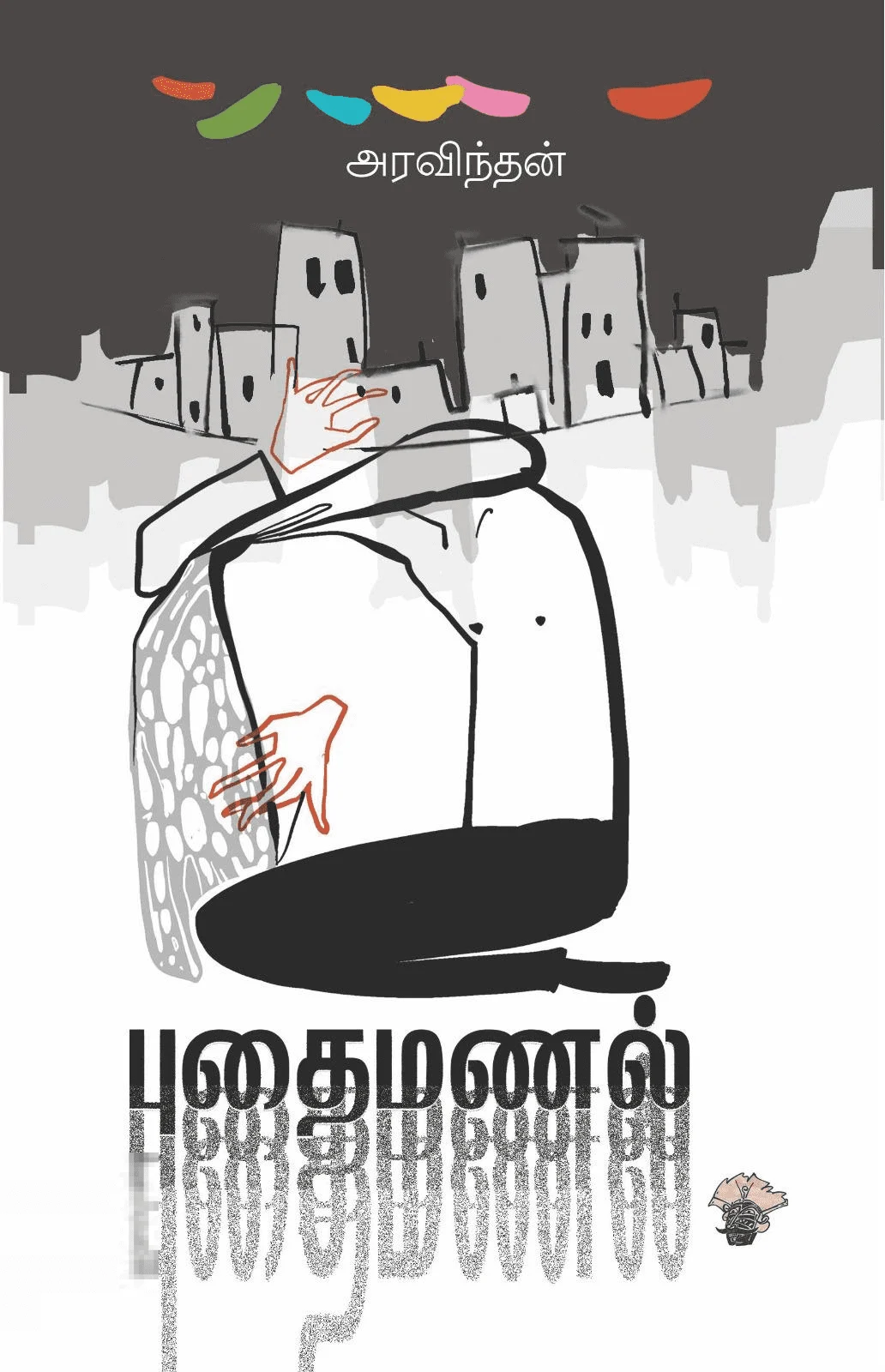 புதைமணல் (அரவிந்தன்)