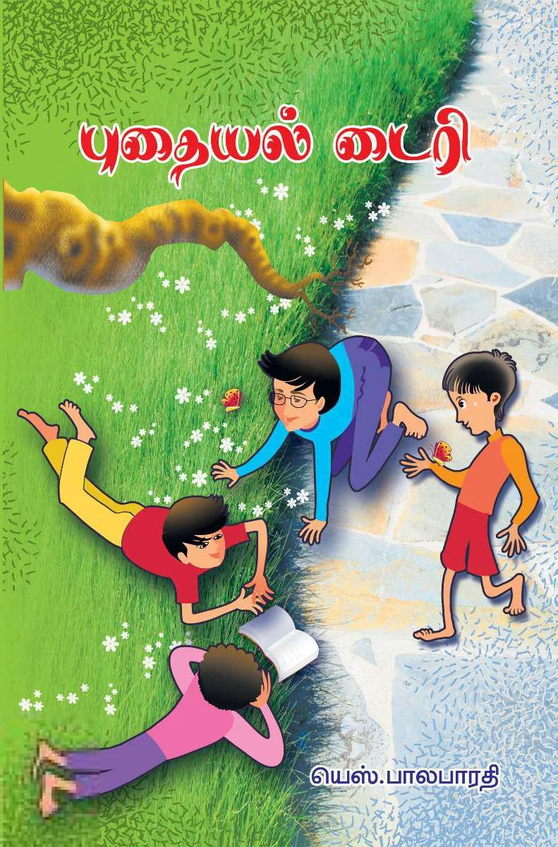 புதையல் டைரி