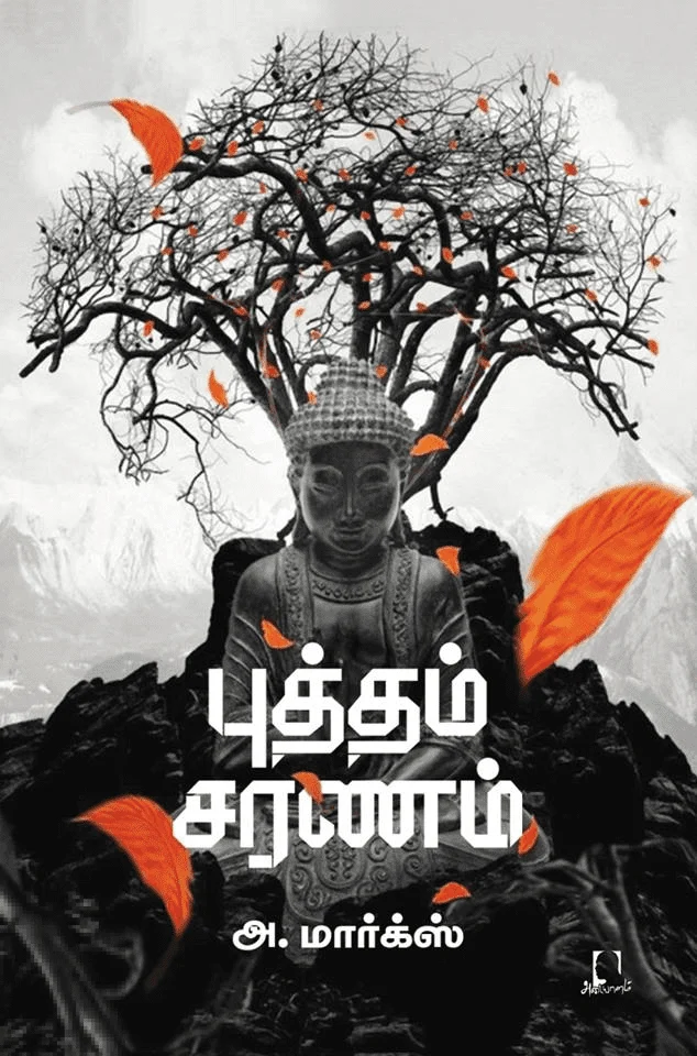 புத்தம் சரணம்