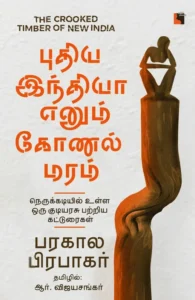 புதிய இந்தியா எனும் கோணல் மரம்