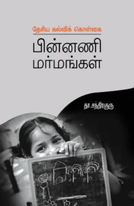 புதிய கல்விக் கொள்கை: பின்னணி மர்மங்கள்