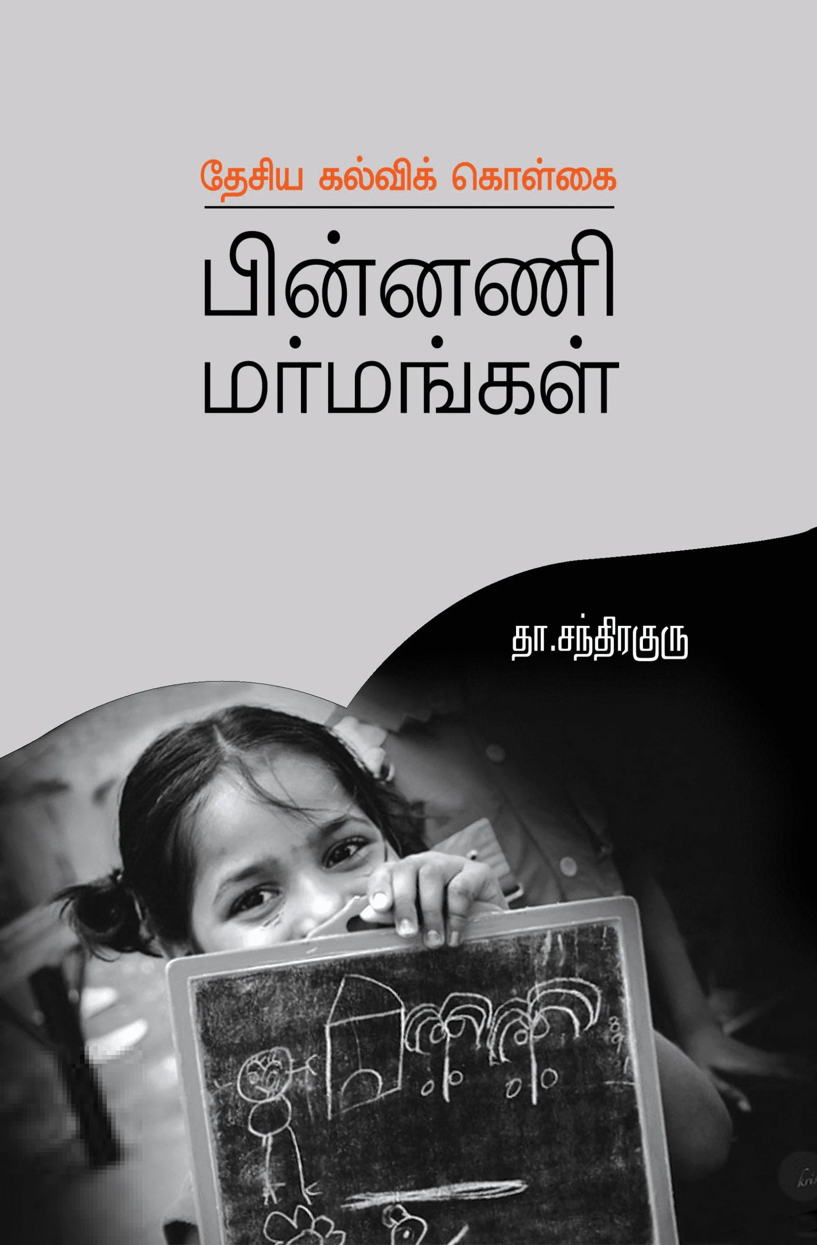 புதிய கல்விக் கொள்கை: பின்னணி மர்மங்கள்