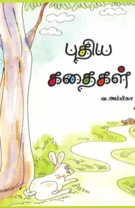 புதிய கதைகள்