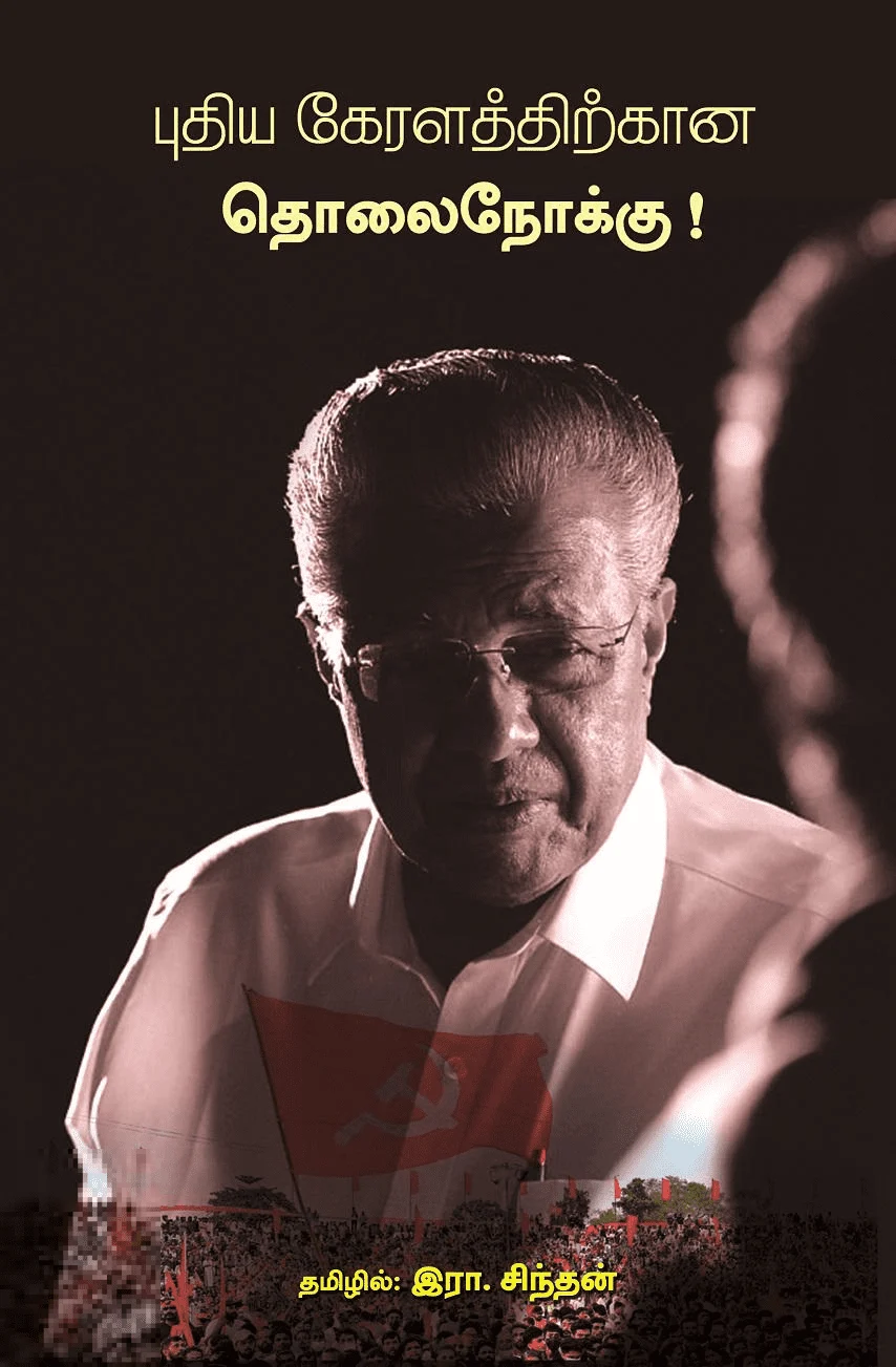 புதிய கேரளத்திற்கான தொலைநோக்கு!