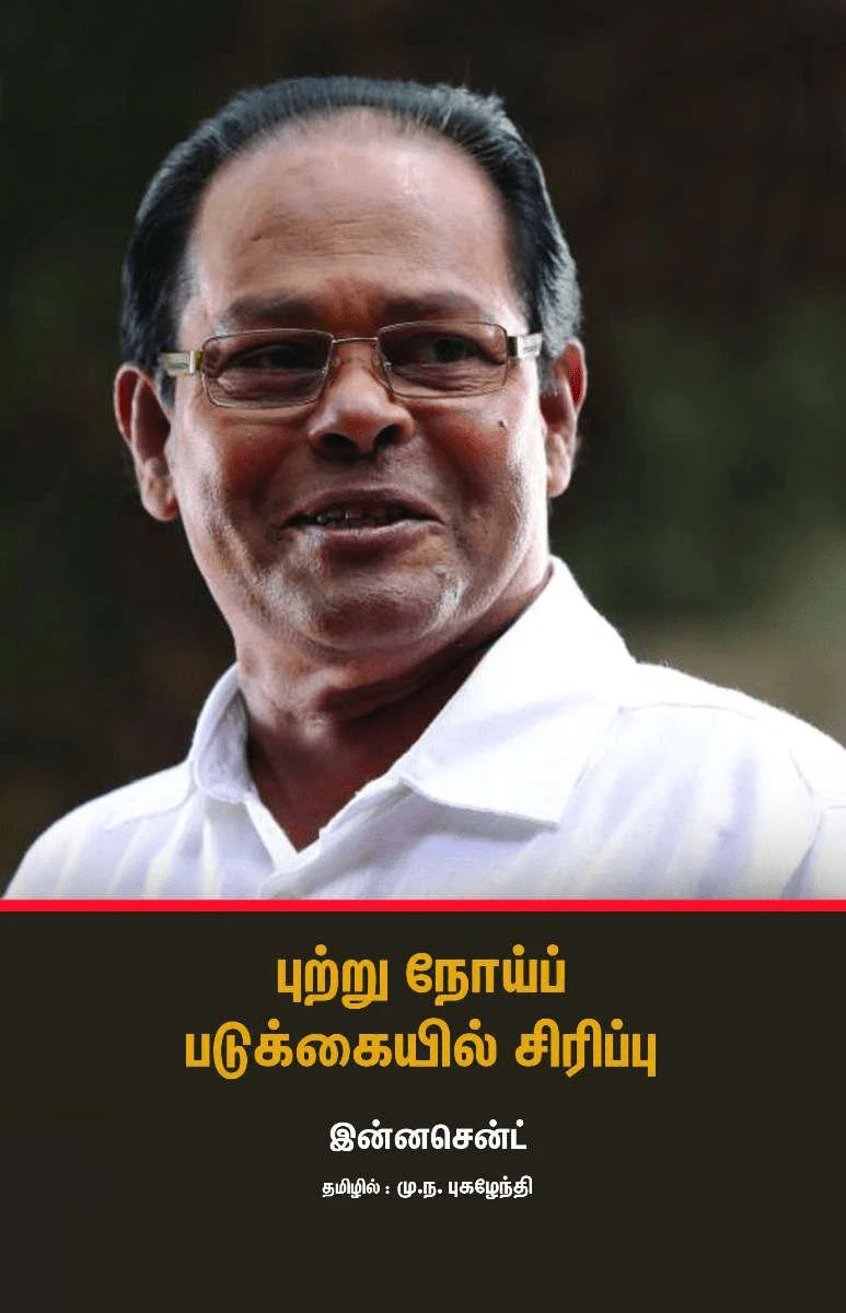 புற்று நோய்ப் படுக்கையில் சிரிப்பு