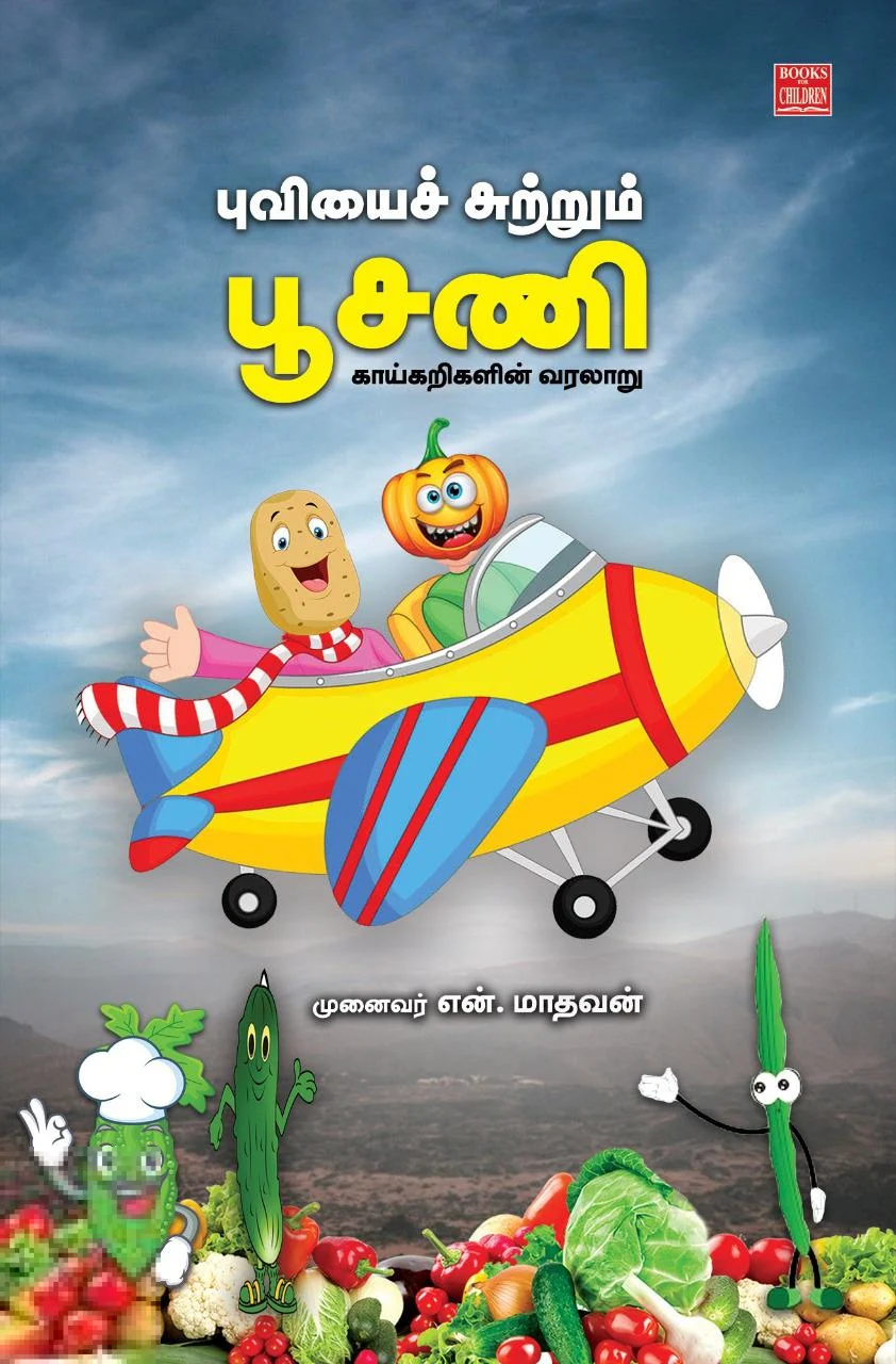 புவியைச் சுற்றும் பூசணி
