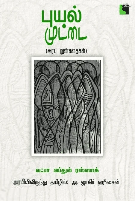 புயல் முட்டை