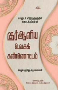 குர்ஆனிய உலகக் கண்ணோட்டம்