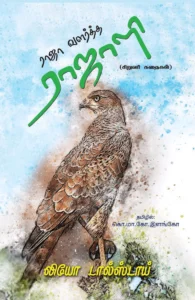 ராஜா வளர்த்த ராஜாளி