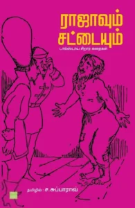 ராஜாவும் சட்டையும்