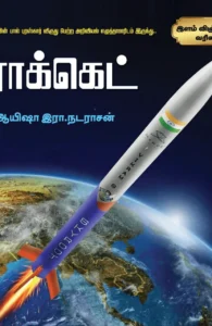 ராக்கெட்