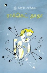 ராக்கெட் தாதா