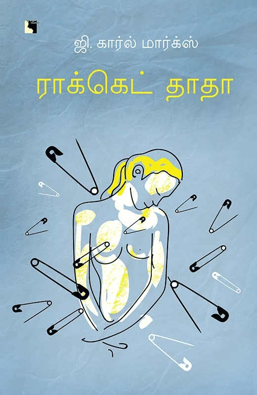 ராக்கெட் தாதா