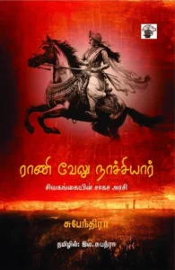 ராணி வேலு நாச்சியார்