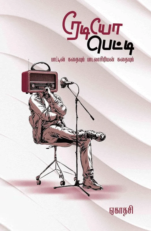 ரேடியோ பெட்டி