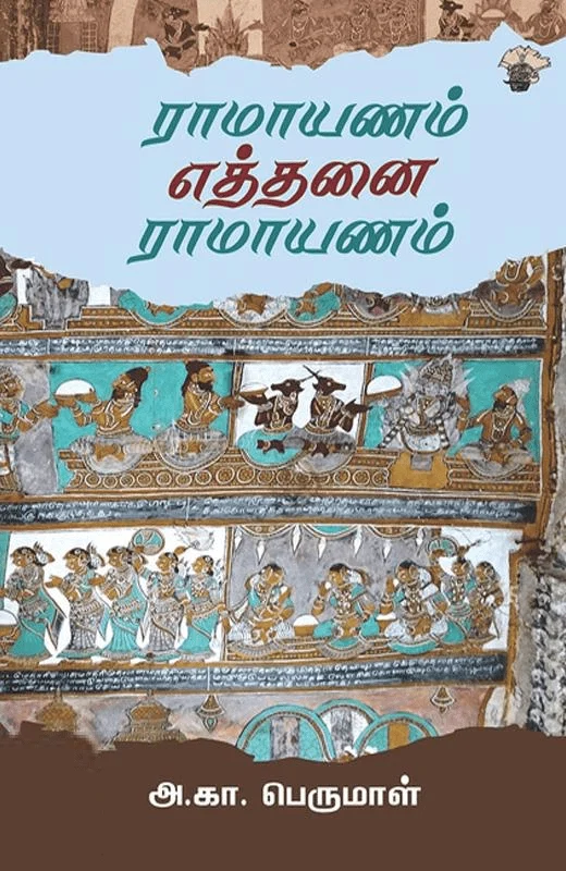 ராமாயணம் எத்தனை ராமாயணம்
