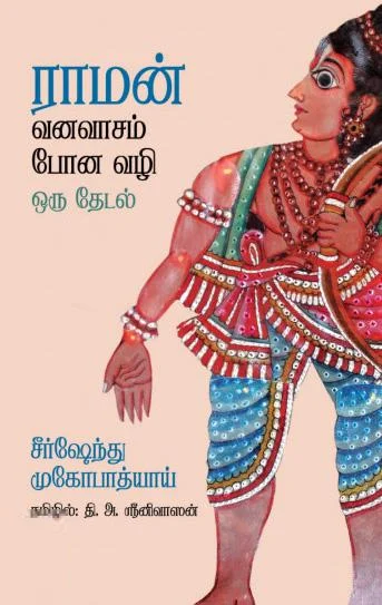 ராமன் வனவாசம் போன வழி ஒரு தேடல்