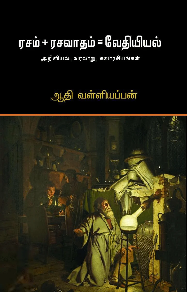 ரசம் + ரசவாதம் = வேதியல்