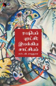 ரஷியப் புரட்சி: இலக்கிய சாட்சியம்