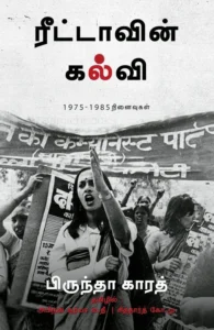 ரீட்டாவின் கல்வி