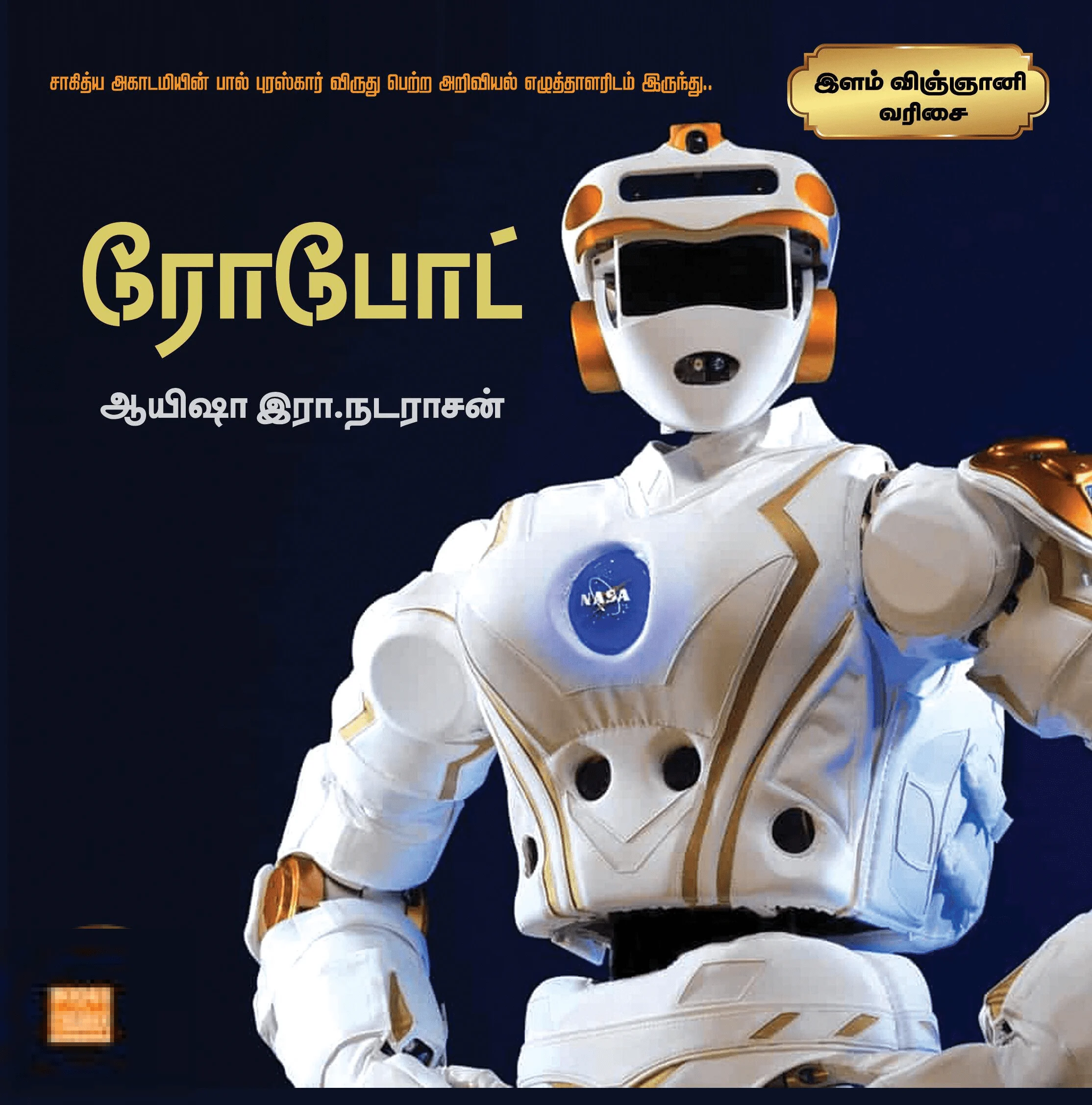 ரோபோட்
