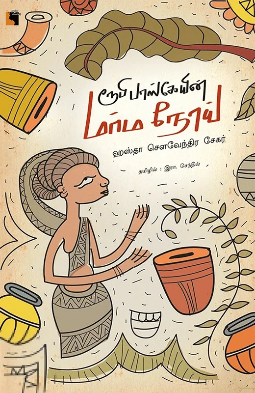 ரூபி பாஸ்கேயின் மர்ம நோய்